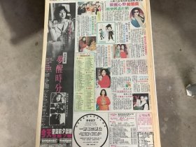 巩俐 吴君如 杨宝玲 杨羚 吴永红 张雪玲 刘美娟 李赛凤 90年代彩页报纸1张 4开