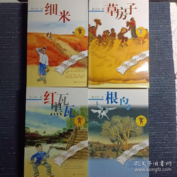 曹文轩纯美小说系列---
①根鸟
②草房子
③红瓦黑瓦
④细米（共4册）