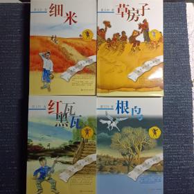 曹文轩纯美小说系列---
①根鸟
②草房子
③红瓦黑瓦
④细米（共4册）