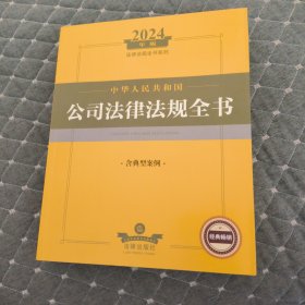 2024年中华人民共和国公司法律法规全书（含典型案例）