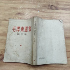 毛泽东选集 第三卷