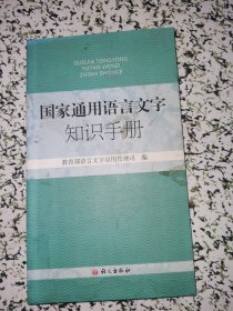 国家通用语言文字知识手册