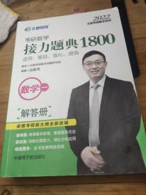 文都教育 2020考研数学接力题典1800 数学一