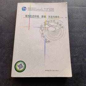 城市生态环境：原理、方法与优化