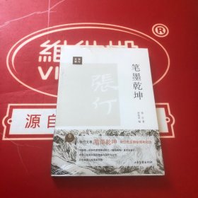 笔墨乾坤  全新未开封