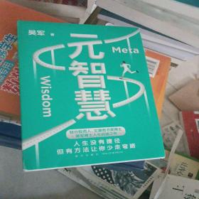 元智慧（吴军人生启迪之作/人生没有捷径，但有方法让你少走弯路）