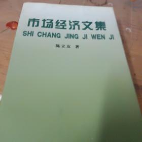 市场经济文集（作者陈立友签名）仅印1000