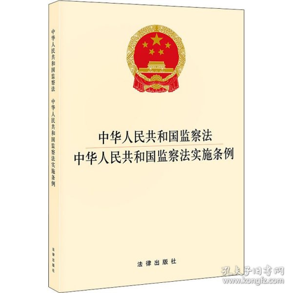 中华人民共和国监察法 中华人民共和国监察法实施条例