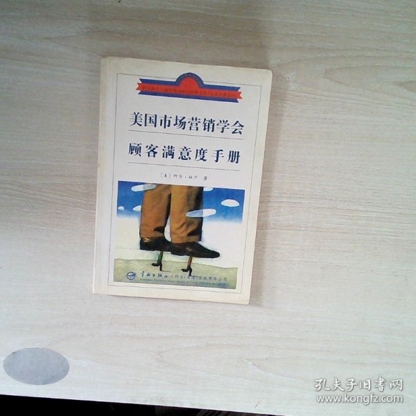 美国市场协会顾客满意度手册