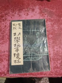 幼学故事琼林