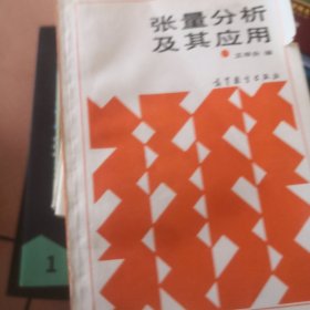 张量分析及其应用