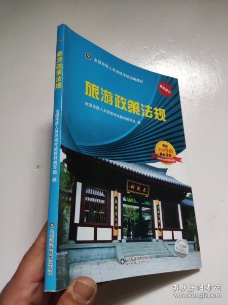 旅游政策法规