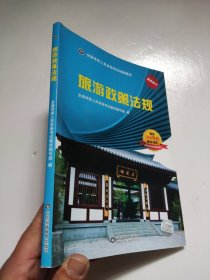 旅游政策法规