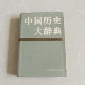 中国历史大辞典，辽夏金元史