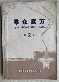 群众献方（第2辑）