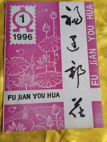 福建邮花1996年 第1期