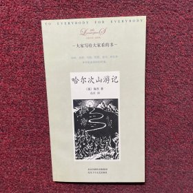 哈尔次山游记
