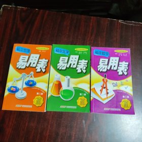 初中生易用表丛书：初中数学、物理、化学易用表（第2版）3本合售