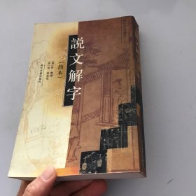 说文解字