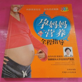 孕妈妈营养全程指导（彩色版）