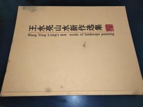 王永亮山水新作选集
