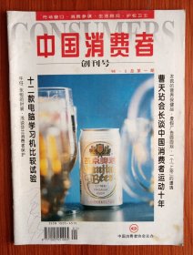 《 中国消费者 》创刊号 1995年———— 自1984年12月6日，中国消费者维护自身合法权益的全国性组织，中国消费者协会诞生。1995年2月《中国消费者》杂志创刊，中国消费者协会的机关刊物，…依法维护消费者的合法权益，解释相关法律法规，帮助消费者用法律的武器保护自己。……～献给“上帝”的一份礼物。