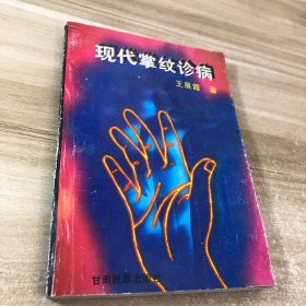 現(xiàn)代掌紋診病