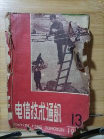 电信技术通讯  1959（13、14、15、16、17、18、19、20、21、22、23、24、）1960（11、7、6、5、4、3、2、1）合售  第22期有重复的2本