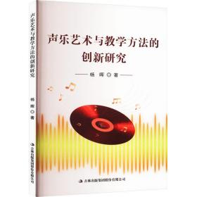 声乐艺术与方法的创新研究 音乐理论 杨晖