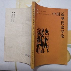 中国近现代史专论【1989年1版1印】