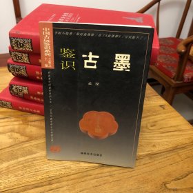 鉴识古墨