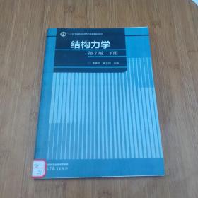 结构力学（第7版）下册