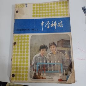 中学科技 杂志 1980年（第3、6期）1981年（第1—6期）八本同售