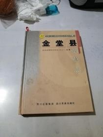 金堂县烟草志    （32开精装本，四川民族出版社，2004年一版一印刷）  内页干净，介绍了四川省成都市金堂县烟草方面的，从1662年到2002年。