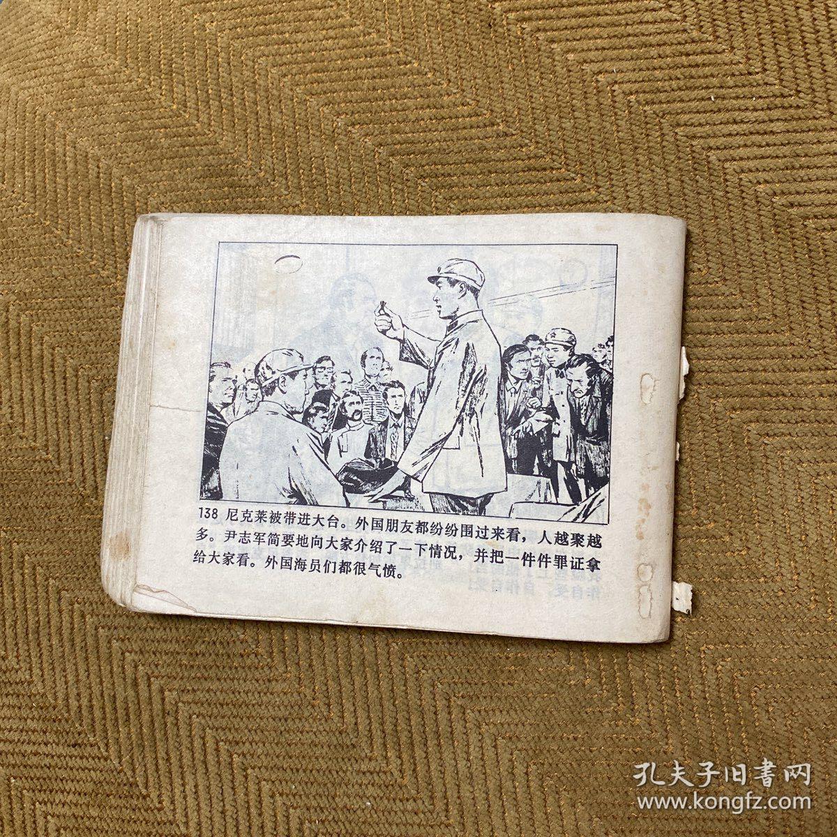 海防线上 连环画小儿书