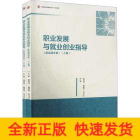 職業(yè)發(fā)展與就業(yè)創(chuàng)業(yè)指導(配實踐手冊)(全2冊)