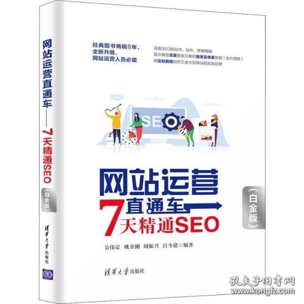 网站运营直通车——7天精通SEO（白金版）