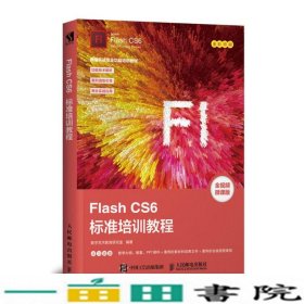 FlashCS6标准培训教程