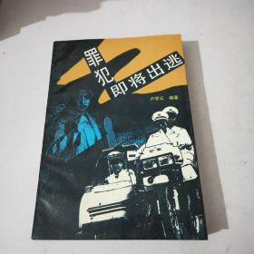罪犯即將出逃