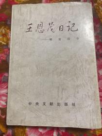 王恩茂日记回忆录.解放战争时期三五九旅战斗历史资料