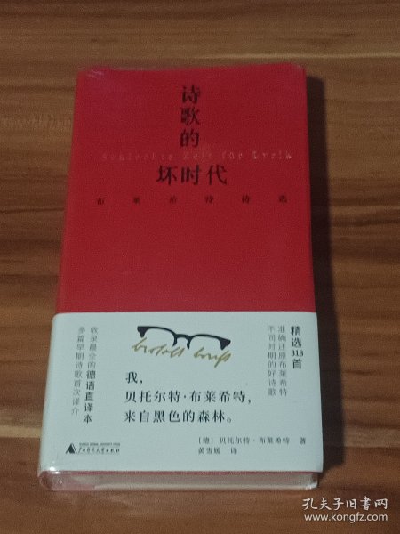 文学纪念碑 诗歌的坏时代 布莱希特诗选 明澈清醒的诗句 剥离漂亮画面和香喷喷词语 唤醒当代人道德勇气