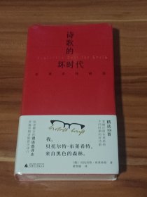 诗歌的坏时代：布莱希特诗选 （精装本）未拆封