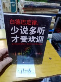 白德巴定律：少说多听才受欢迎