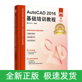 AutoCAD 2016基礎培訓教程