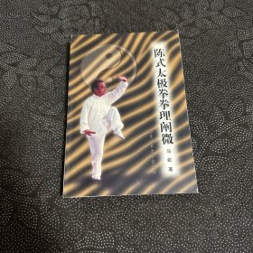 陈式太极拳拳理阐微