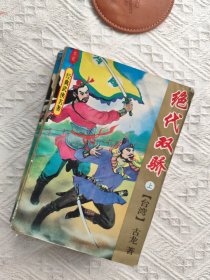 绝代双骄
