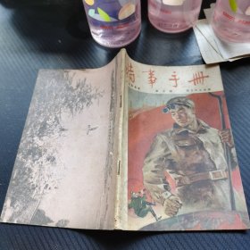 时事手册（1955年第7期）