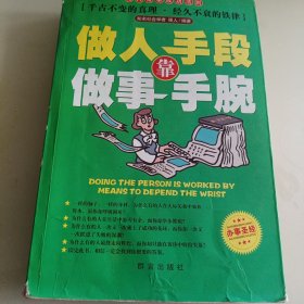 做人靠手段做事靠手腕