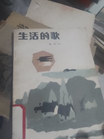 生活的歌