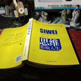 思维影响人生 蔡践 编著 / 中国长安出版社 / 2008年2次